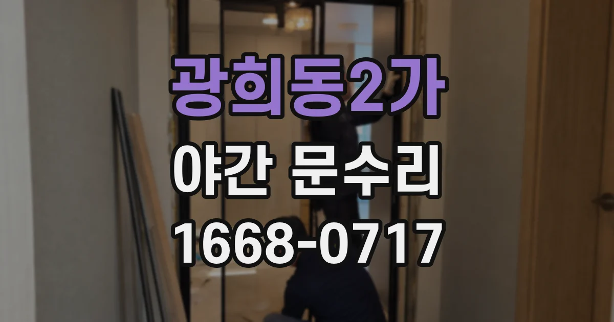 광희동2가 야간 문수리
