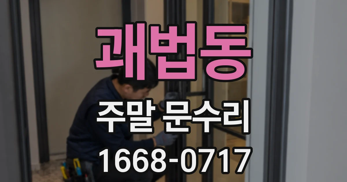 괘법동 주말 문수리