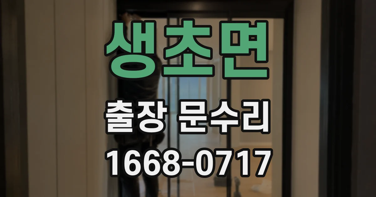 생초면 출장 문수리