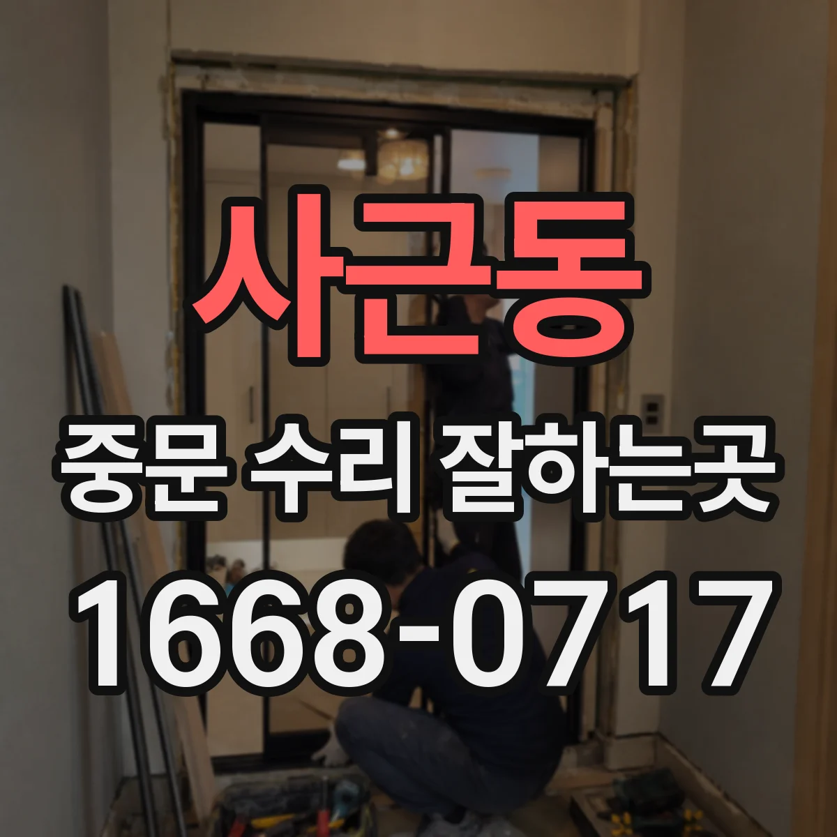 사근동 중문 수리 잘하는곳