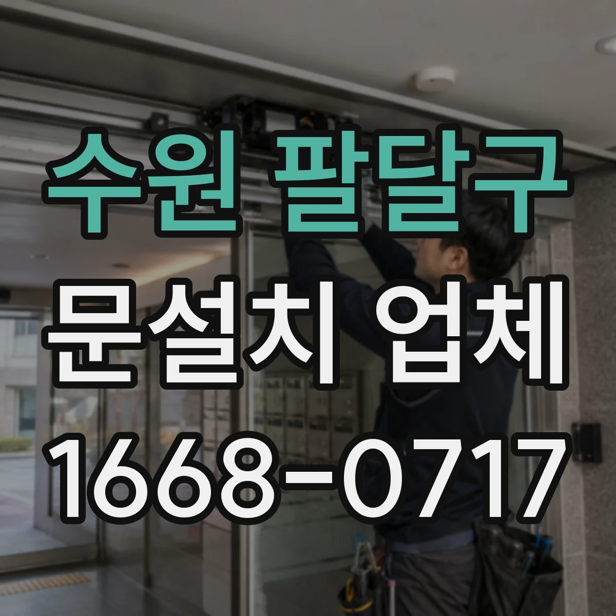 수원 팔달구 문설치 업체 실측 체크로 방문 견적 오차 줄이는 팁