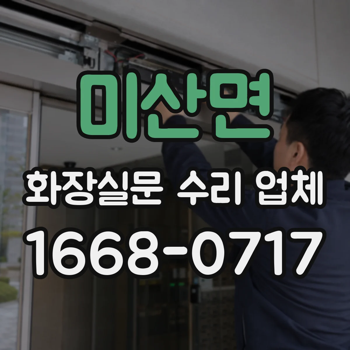미산면 화장실문 수리 업체