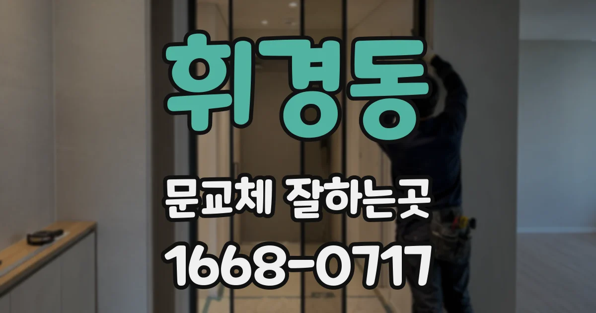 휘경동 문교체 잘하는곳