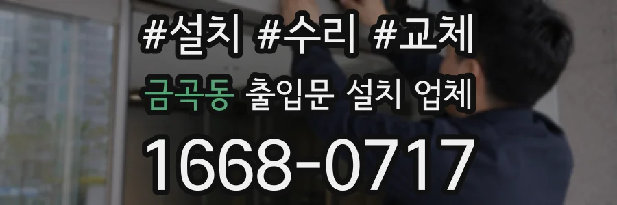 금곡동 출입문 설치 업체