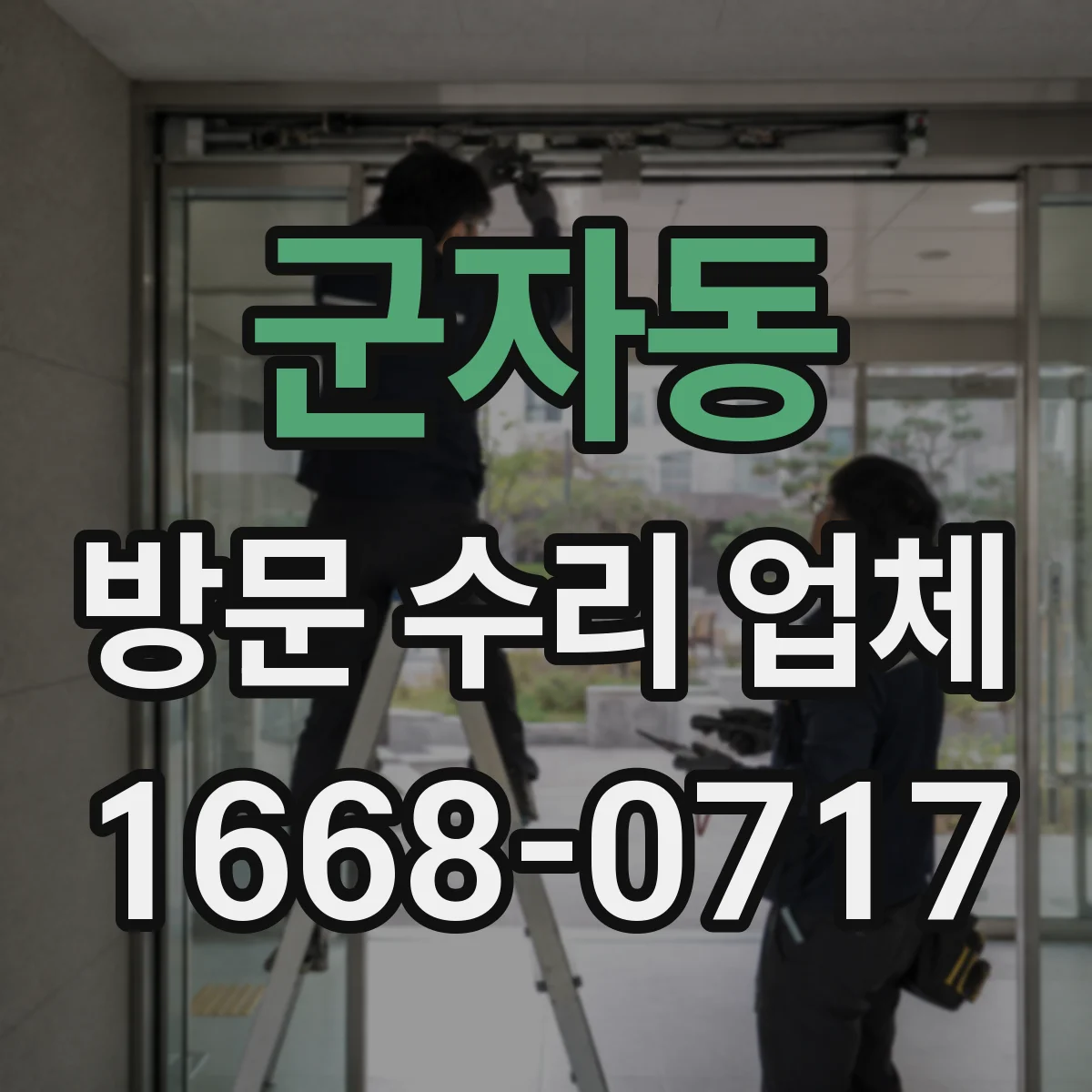 군자동 방문 수리 업체
