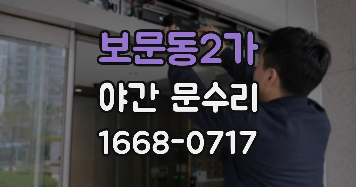 보문동2가 야간 문수리