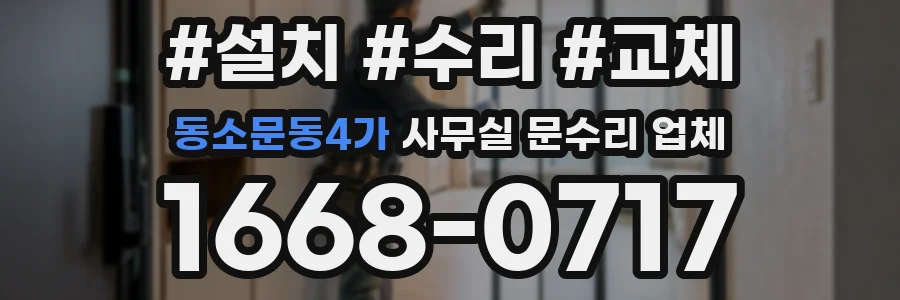 동소문동4가 사무실 문수리 업체