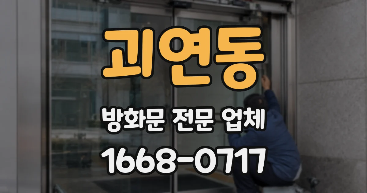 괴연동 방화문 전문 업체