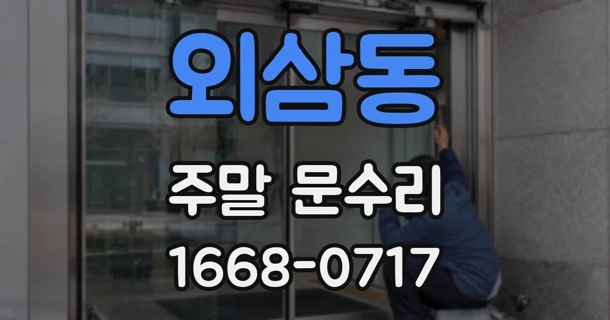 외삼동 주말 문수리