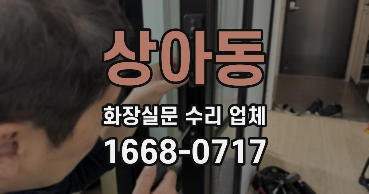 상아동 화장실문 수리 업체