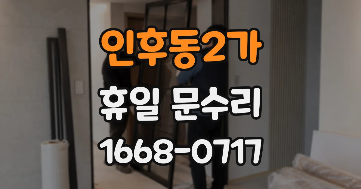 인후동2가 휴일 문수리