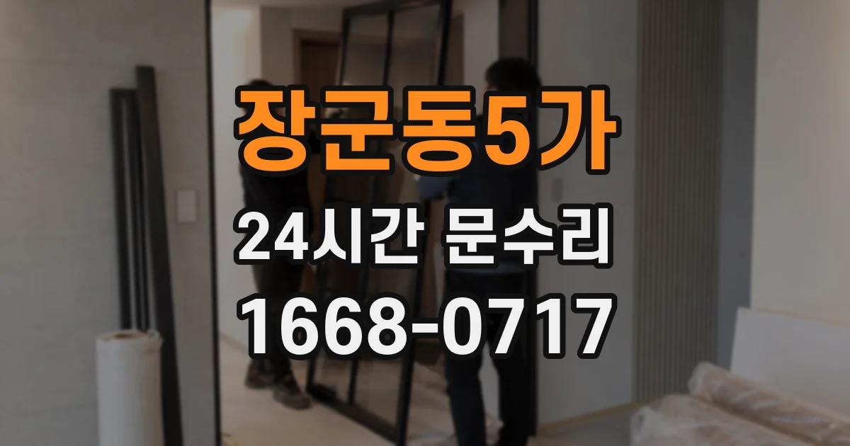 장군동5가 24시간 문수리