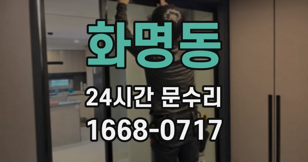 화명동 24시간 문수리