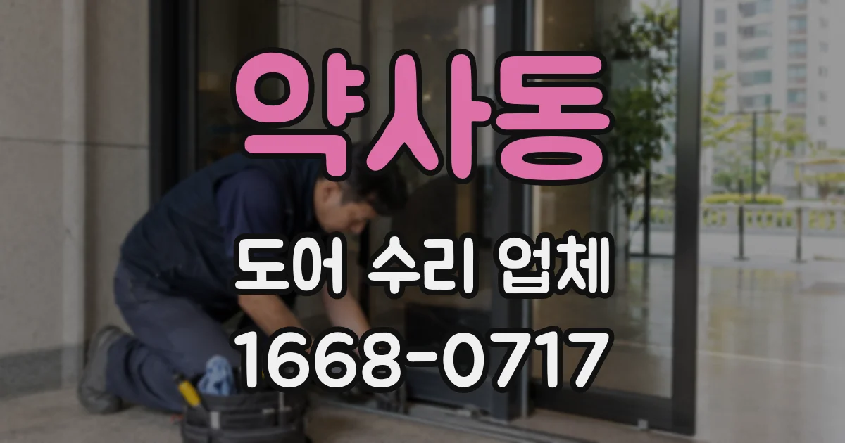 약사동 도어 수리 업체