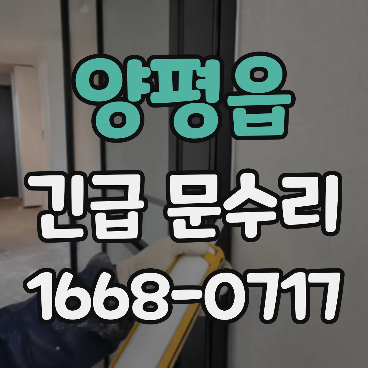 양평읍 긴급 문수리
