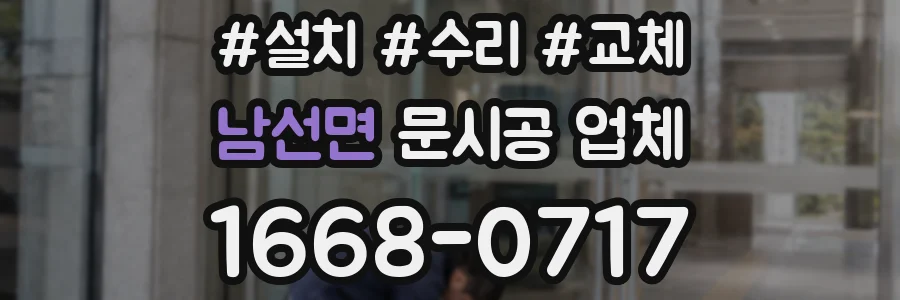 남선면 문시공 업체