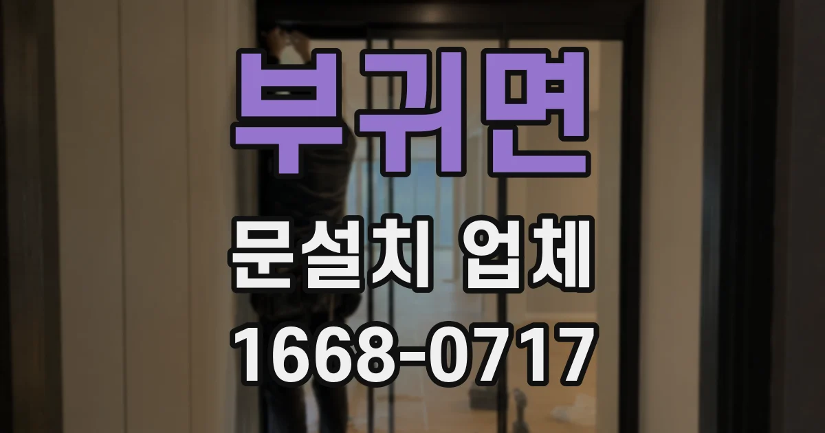 부귀면 문설치 업체
