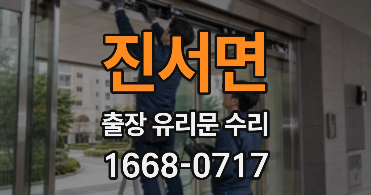 진서면 출장 유리문 수리