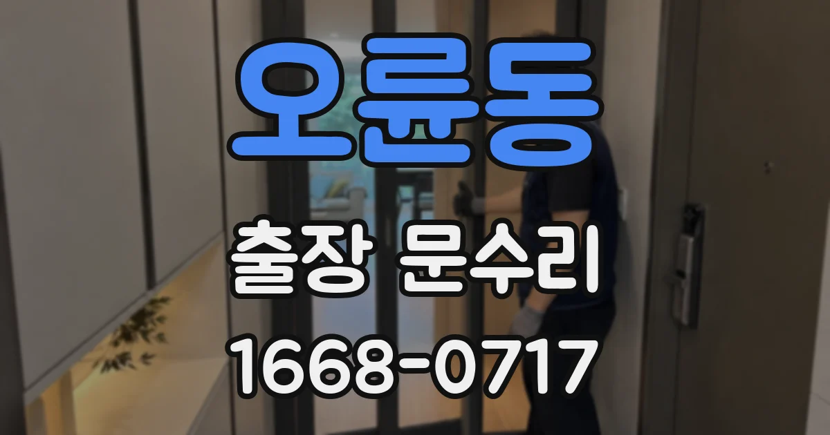 오륜동 출장 문수리