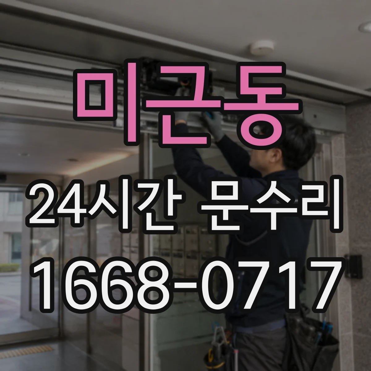 미근동 24시간 문수리 닫힘 속도 이상으로 멈추는 경우 조절 점검