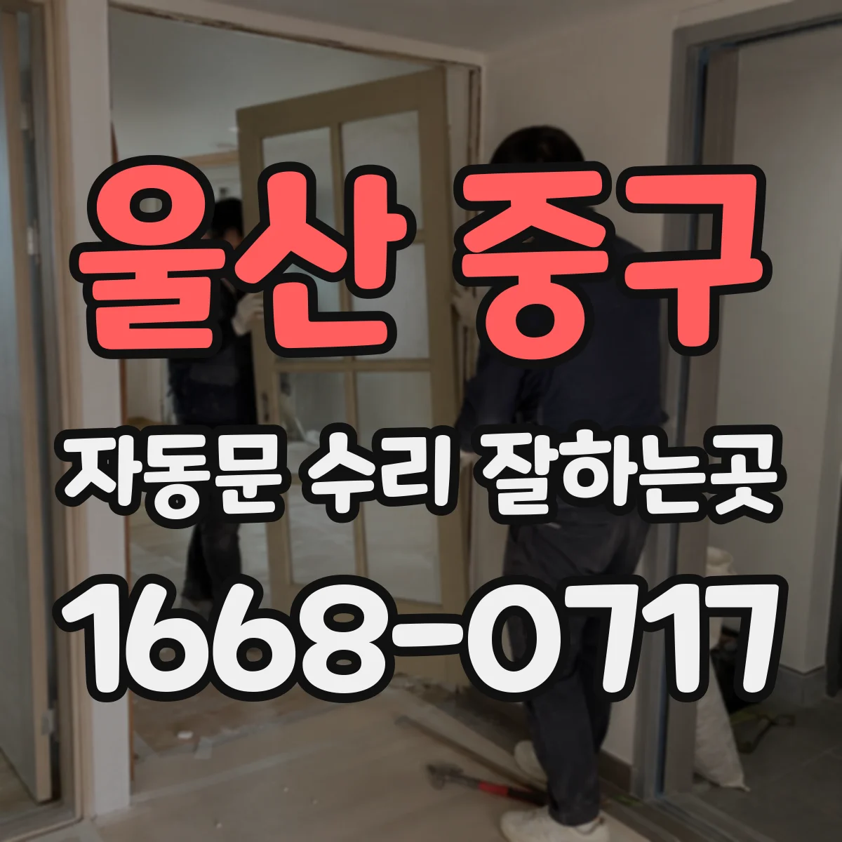울산 중구 자동문 수리 잘하는곳