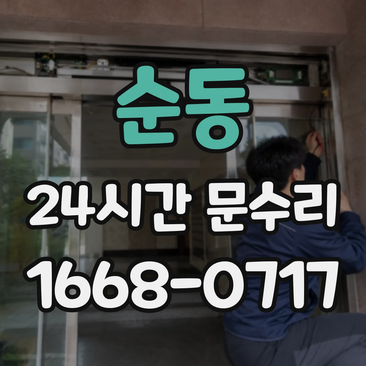 순동 24시간 문수리
