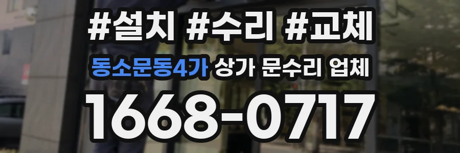 동소문동4가 상가 문수리 업체