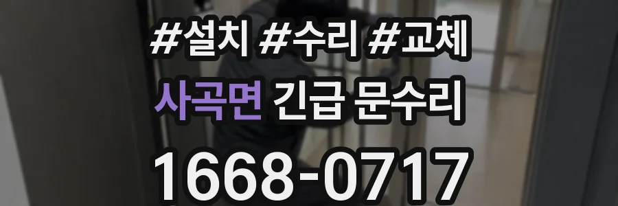 사곡면 긴급 문수리