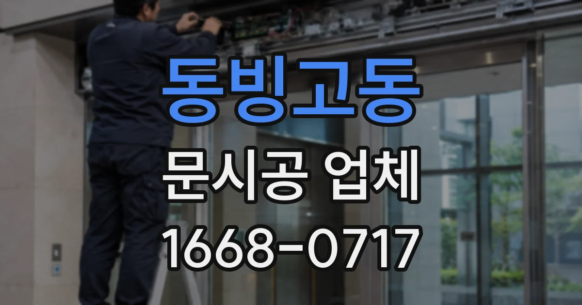 동빙고동 문시공 업체