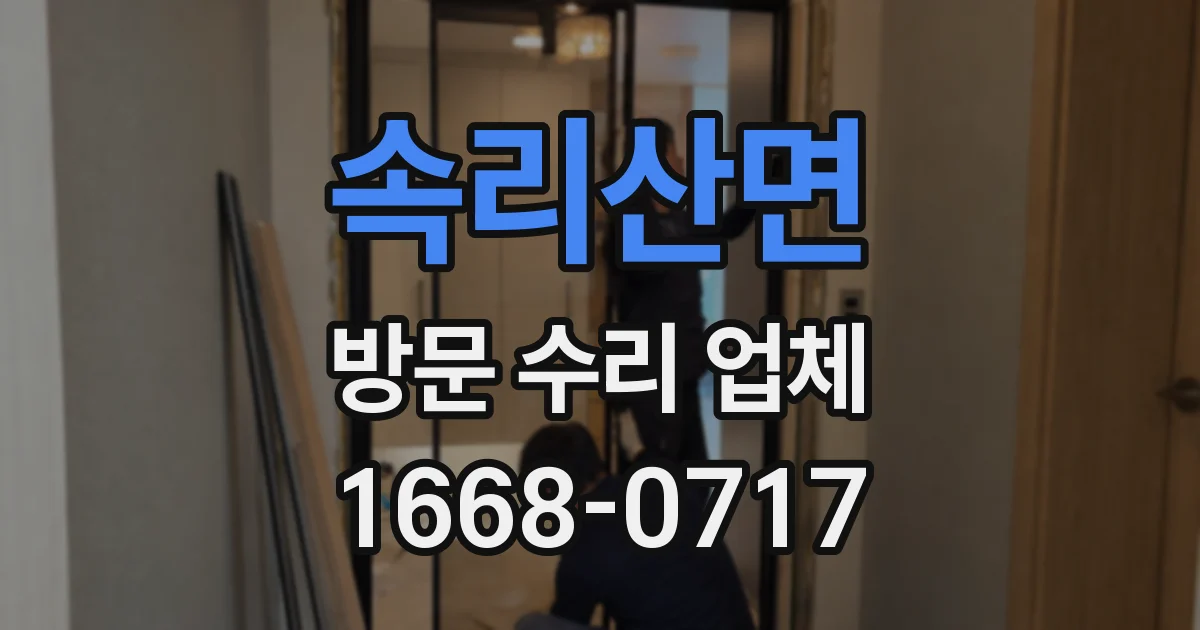 속리산면 방문 수리 업체