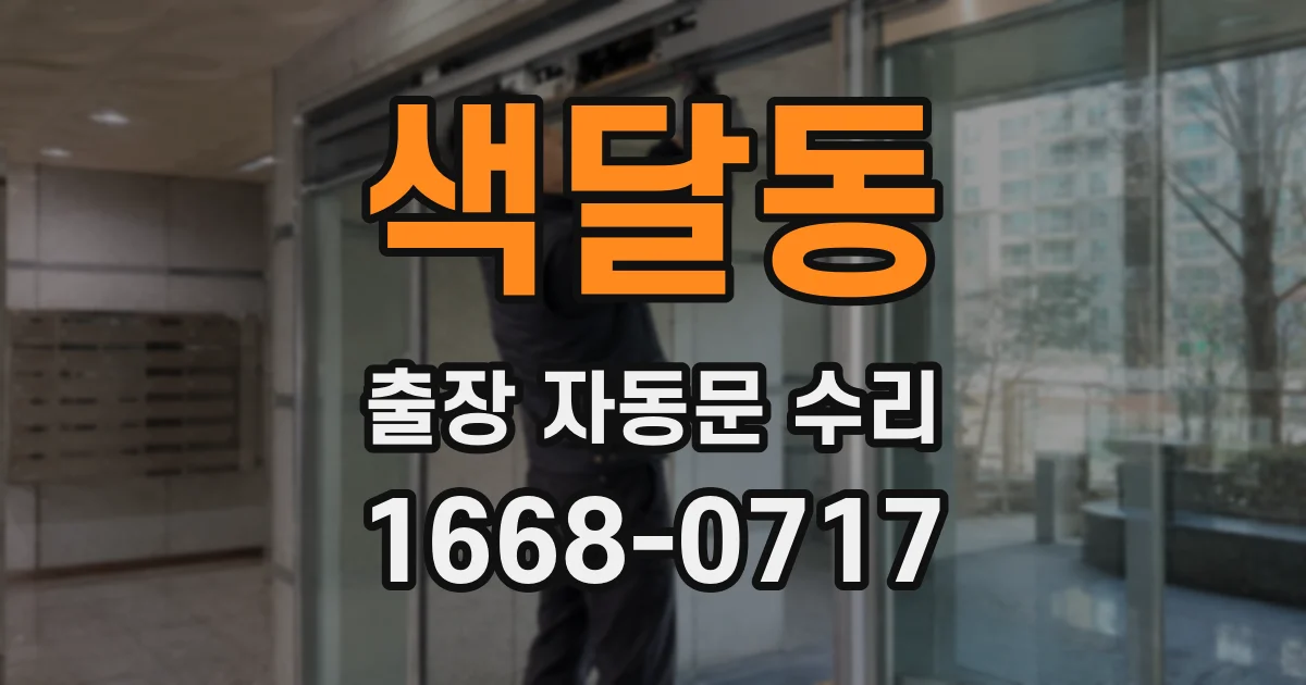 색달동 출장 자동문 수리