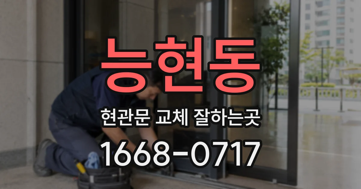 능현동 현관문 교체 잘하는곳