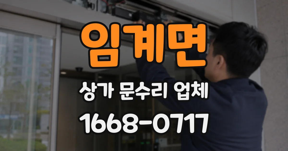 임계면 상가 문수리 업체