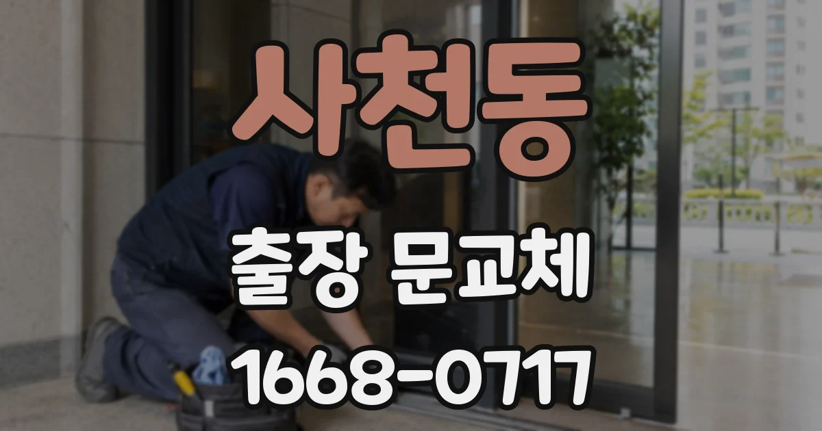 사천동 출장 문교체