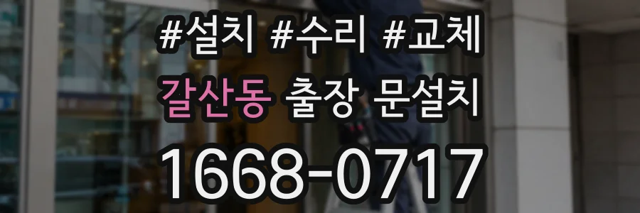 갈산동 출장 문설치