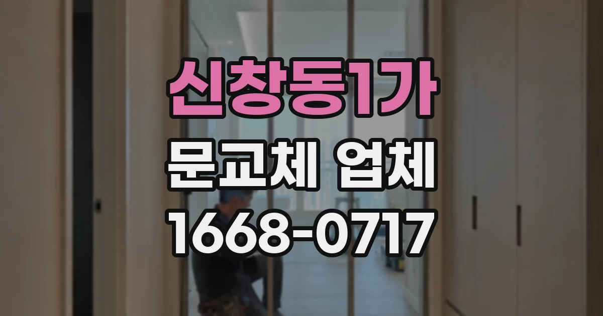 신창동1가 문교체 업체