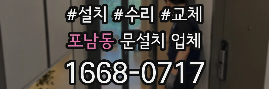 포남동 문설치 업체