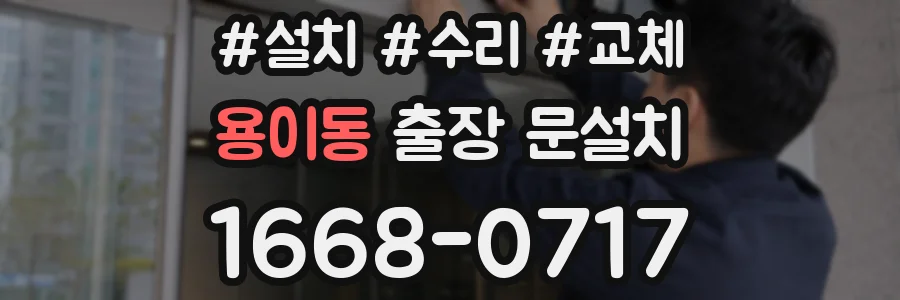 용이동 출장 문설치