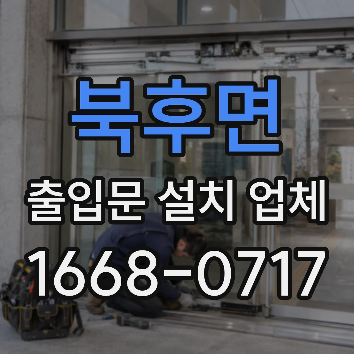 북후면 출입문 설치 업체