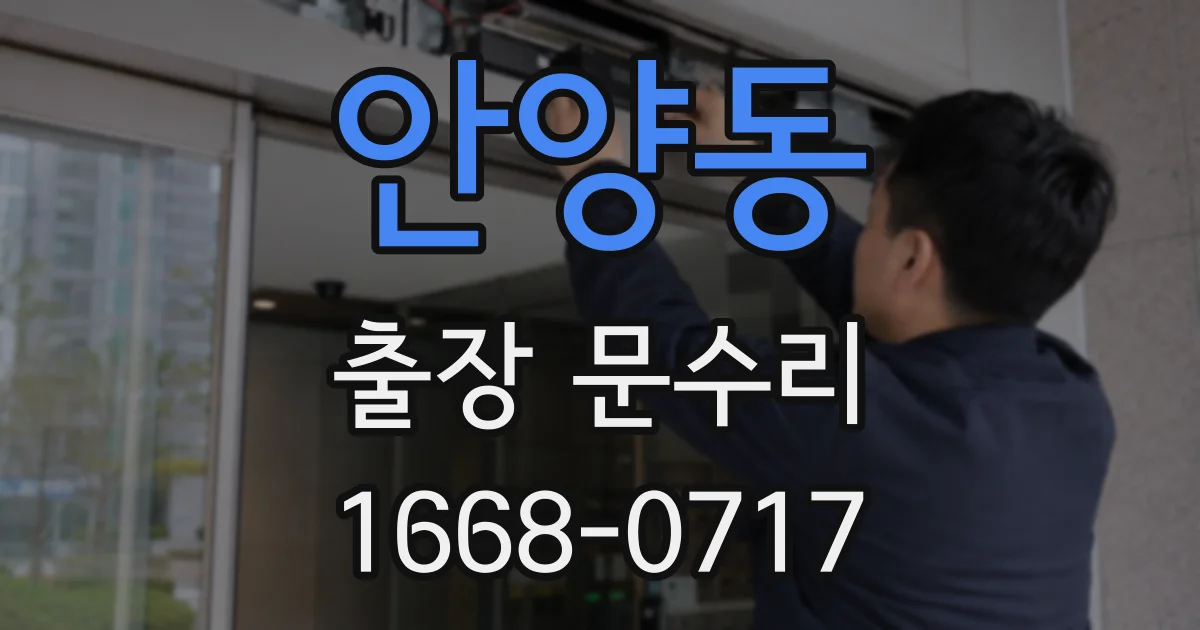 안양동 출장 문수리