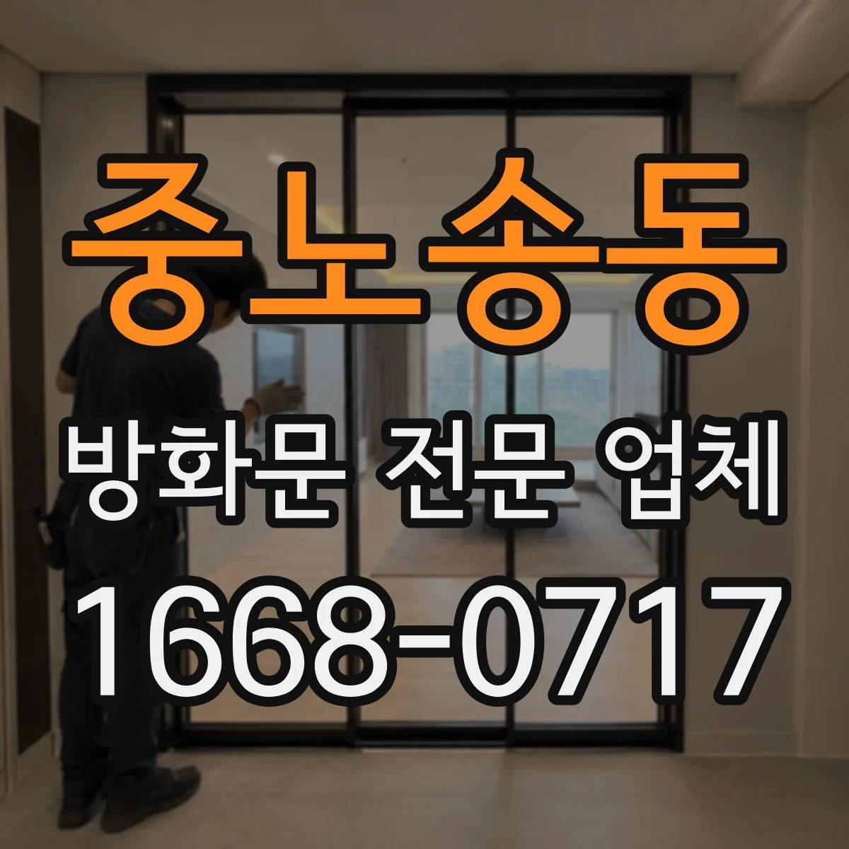 중노송동 방화문 전문 업체