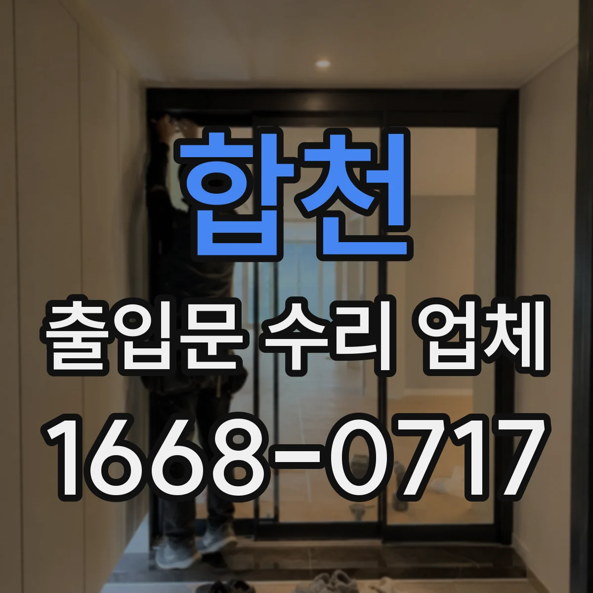 합천 출입문 수리 업체