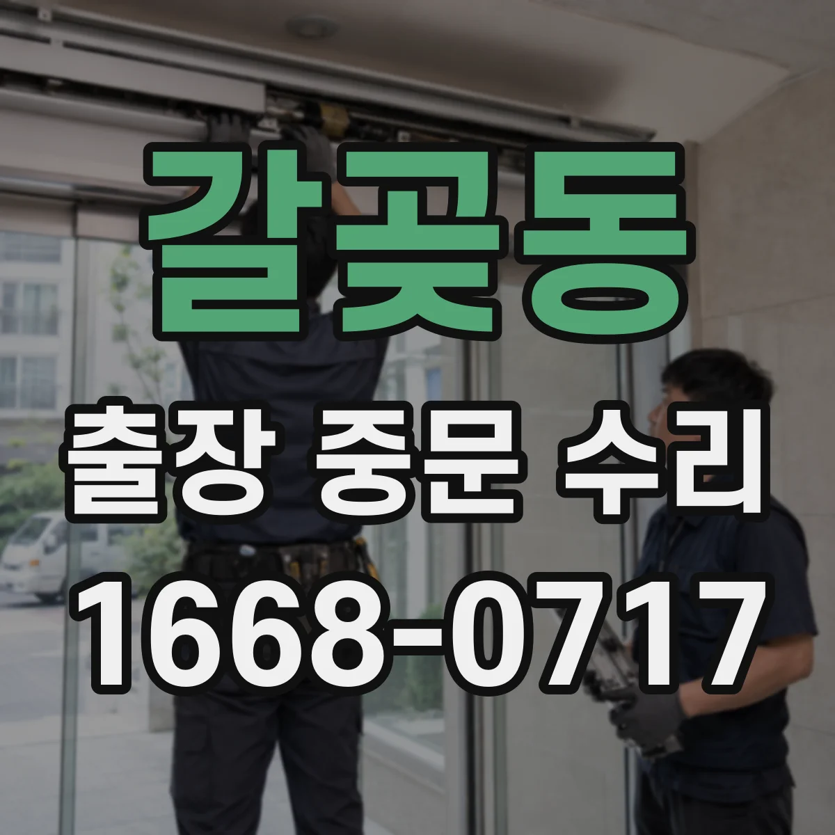 갈곶동 출장 중문 수리