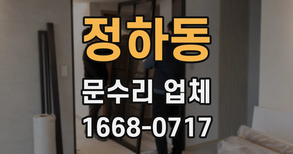 정하동 문수리 업체