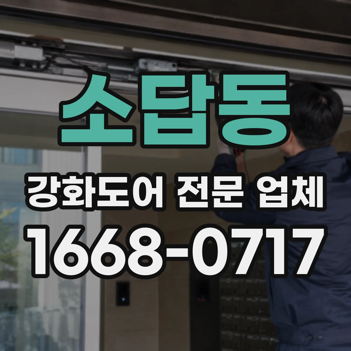 소답동 강화도어 전문 업체