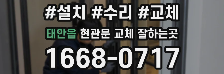 태안읍 현관문 교체 잘하는곳