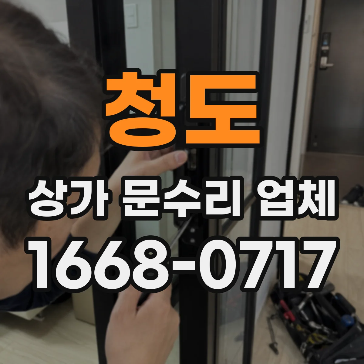 청도 상가 문수리 업체 손잡이·경첩 상태 점검 후 재사용