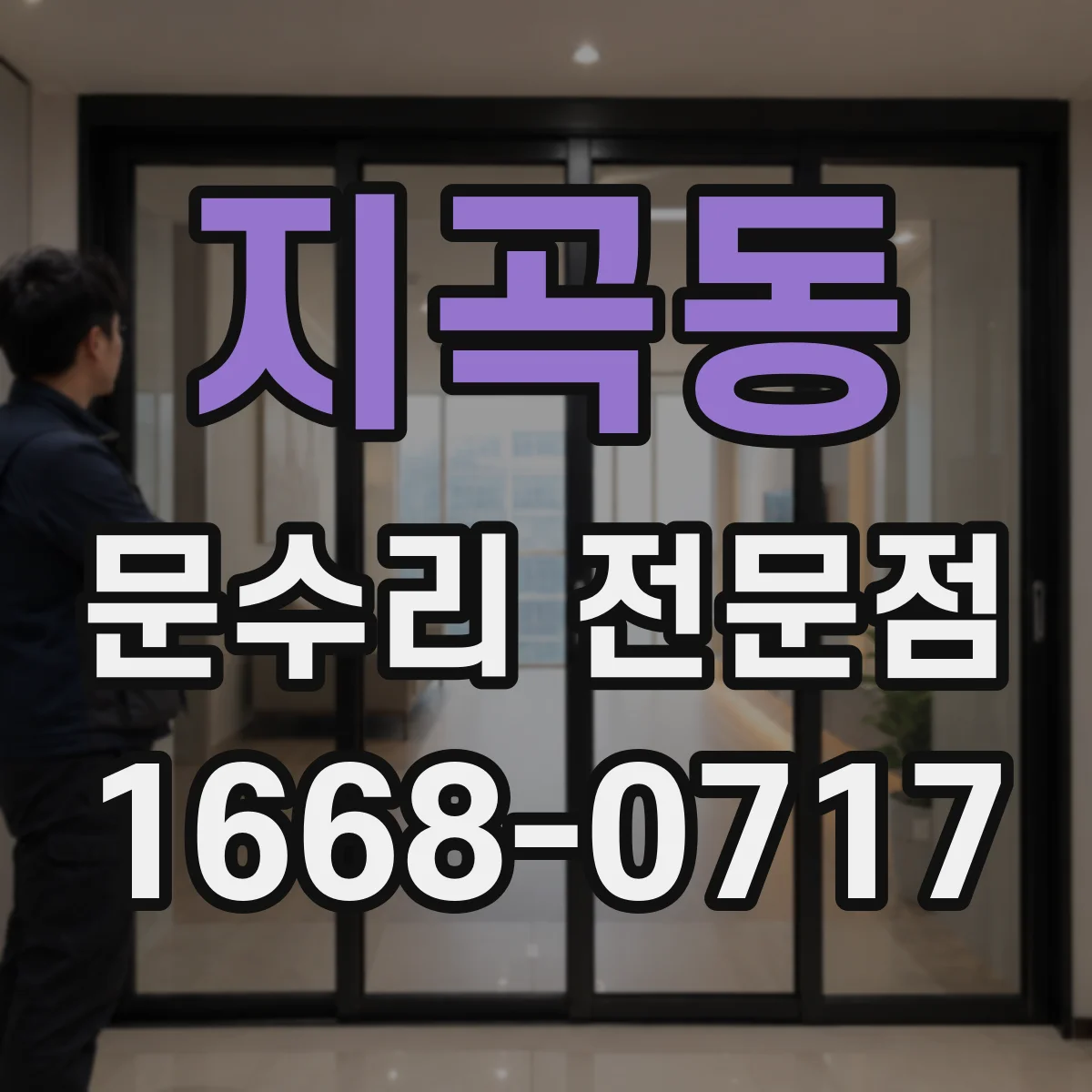 지곡동 문수리 전문점