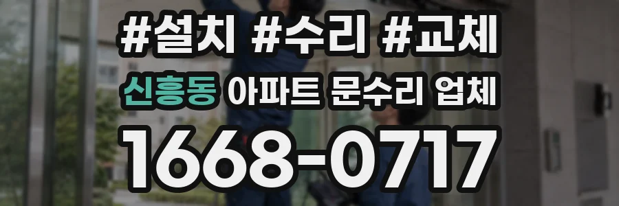 신흥동 아파트 문수리 업체