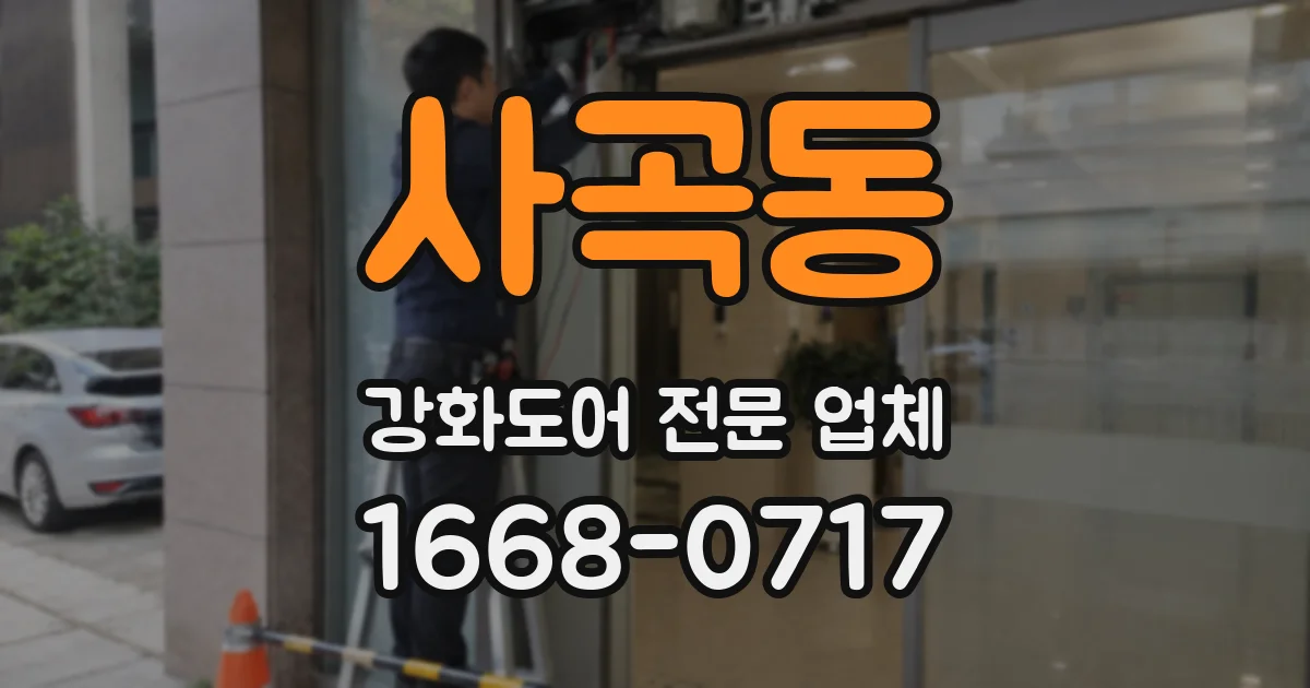 사곡동 강화도어 전문 업체